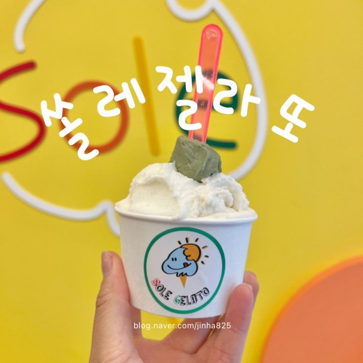 부산 전포동카페 , 서면디저트 [쏠레젤라또] - 달콤하고 쫀득하던 젤라또 아이스크림으로 디저트타임