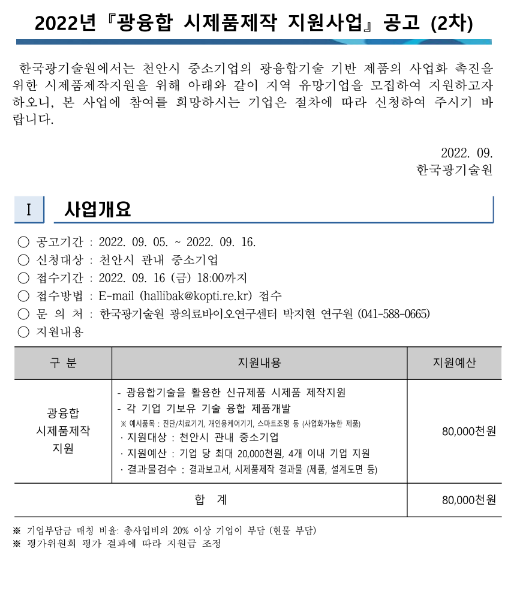 [충남] 천안시 2022년 2차 광융합 시제품제작 지원사업 통합 공고