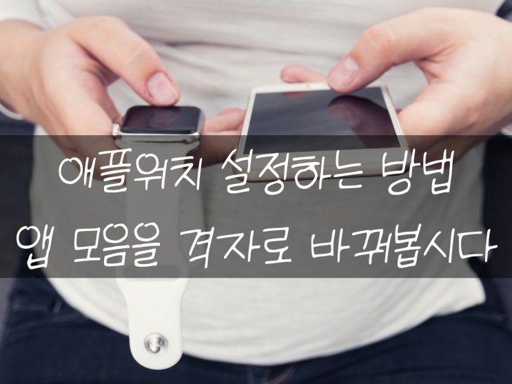  애플워치 격자 보기 어떻게 하는지 아시는 분?