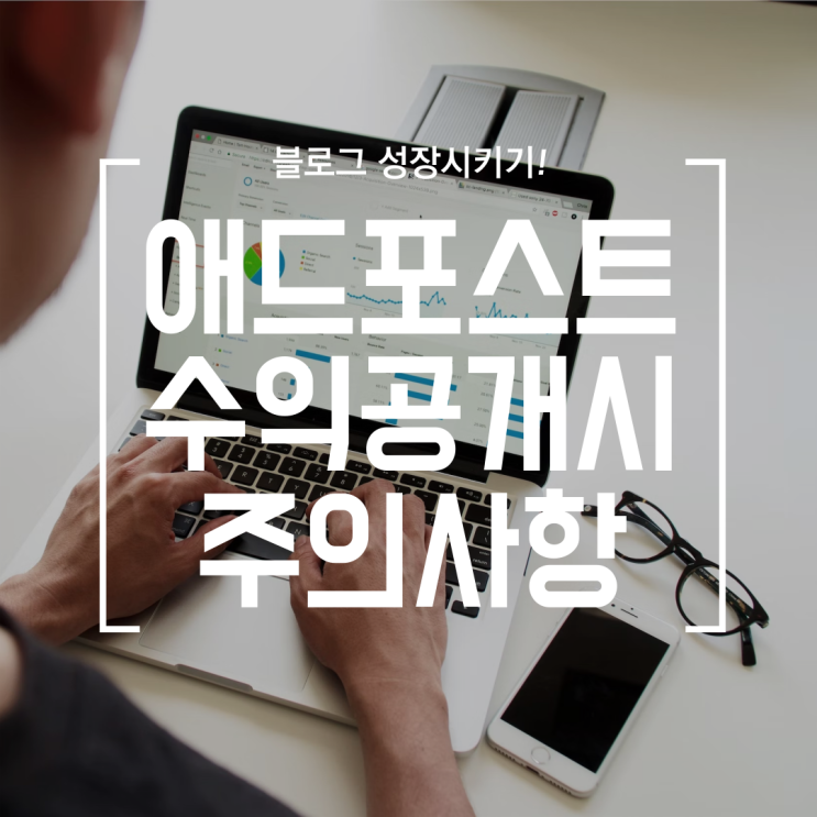  [블로그] 애드포스트 수익 공개시 주의할 점 (절대 공개하면 안되는 정보)