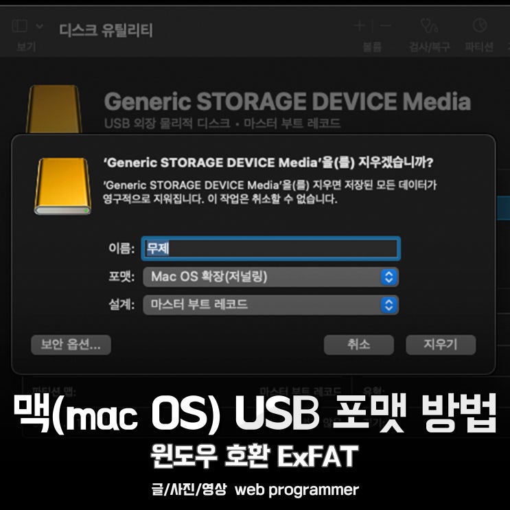 맥(mac OS) USB 포맷 방법(윈도우 호환 ExFAT) 맥(mac OS) USB 포맷 방법(윈도우 호환 ExFAT)