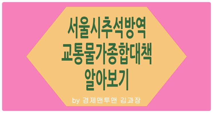 <b>서울시 추석</b> 방역 교통 물가 <b>종합</b> 대책 알아보기(ft. 첫 거리... 