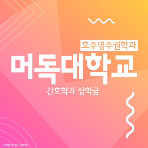  호주 퍼스 머독대학교 간호학과 장학금, 입학조건, 학비 안내
