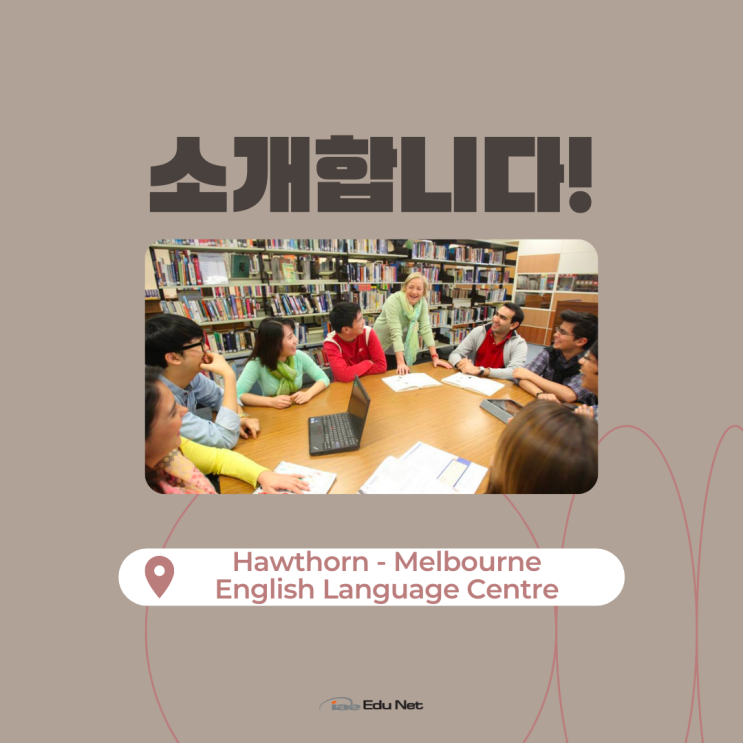 호주 멜버른 대학교 연계가 가능한 최고의 어학원 / 입학금 면제 혜택 (iae 유학네트 멜번)