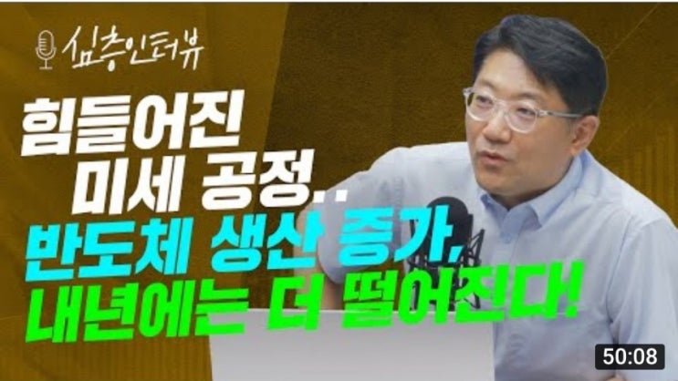  [삼프로Tv] 반도체의 겨울은 언제 까지?!  송명섭 위원 / 퇴근길라이브  송명섭 연구위원