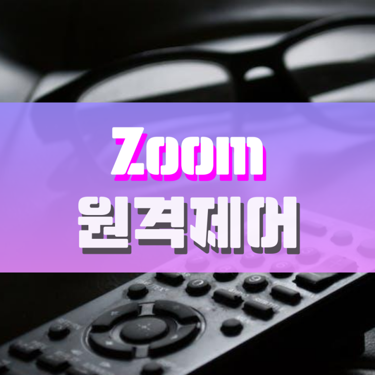 줌 Zoom 원격제어 이렇게 하면 됩니다 줌 Zoom 원격제어 이렇게 하면 됩니다