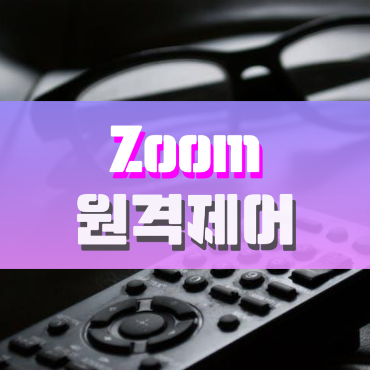 줌 Zoom 원격제어 이렇게 하면 됩니다