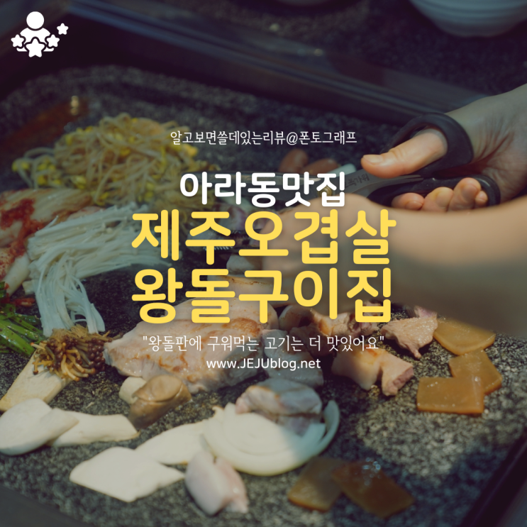  아라동 고기집 제주오겹살왕돌구이집~ 제주 맛집 추천!
