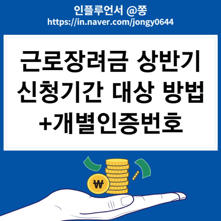 2022 상반기 근로장려금 신청기간, 대상, 지급일, 금액 (+개별인증번호) 2022 상반기 근로장려금 신청기간, 대상, 지급일, 금액 (+개별인증번호)