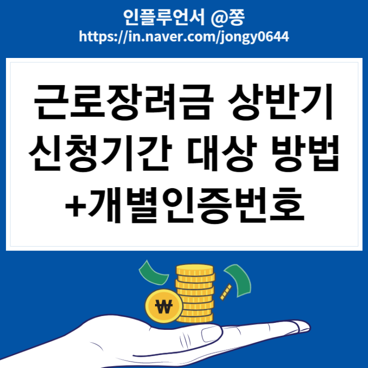 2022 상반기 근로장려금 신청기간, 대상, 지급일, 금액 (+개별인증번호)