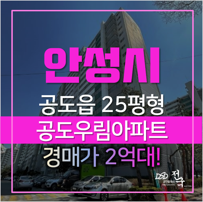 안성아파트경매, 공도읍 진사리 공도우림 아파트 25평형 2억대 안성아파트경매, 공도읍 진사리 공도우림 아파트 25평형 2억대
