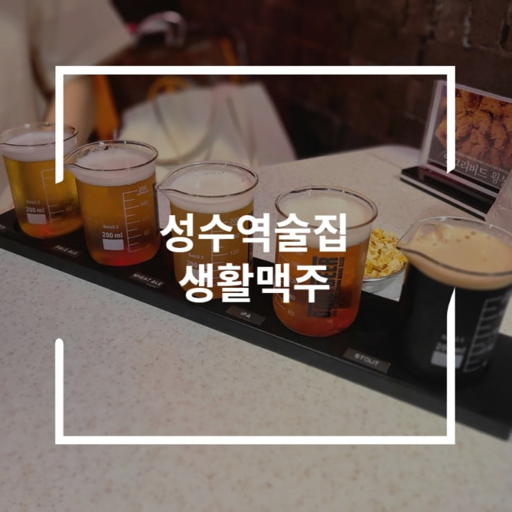  성수역술집 황태와 5종류의 수제맥주 맛보기 성수동술집 생활맥주