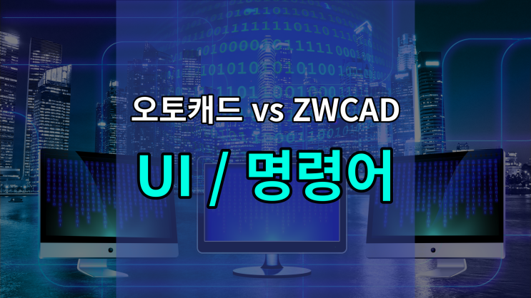  오토캐드 vs ZWCAD UI/명령어까지 확실한 대체캐드