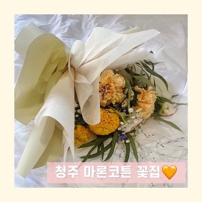  [청주내덕동꽃집] “마론코튼” 갬성 가득한  꽃집 카페!!!