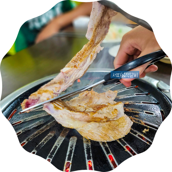  포천 서파넓적갈비 베어크리크, 포레스트힐, 샴발라, 포천힐스cc 맛집 - 포천 쪽으로 라운딩 나가면 생갈비 꼭 잡서봐 ~~