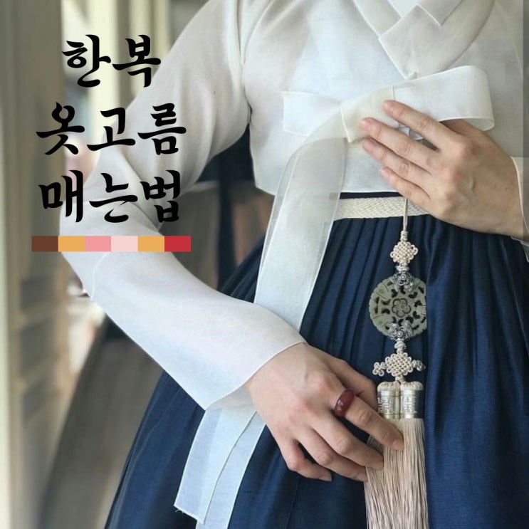  한복 옷고름 매는법 어렵지 않아요