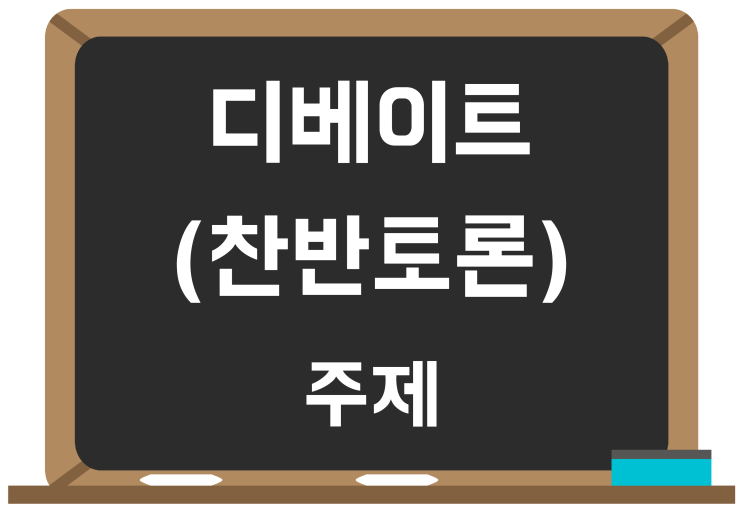 디베이트, 찬반토론 주제! 최근 이슈 8가지 소개 디베이트, 찬반토론 주제! 최근 이슈 8가지 소개