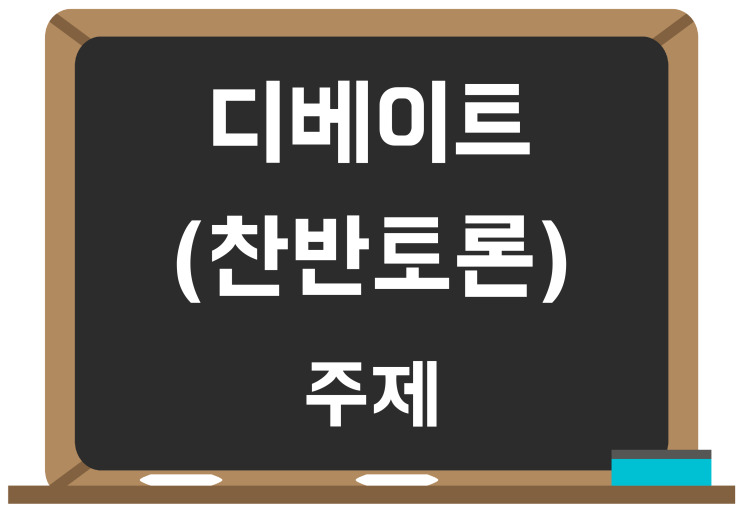 디베이트, 찬반토론 주제! 최근 이슈 8가지 소개