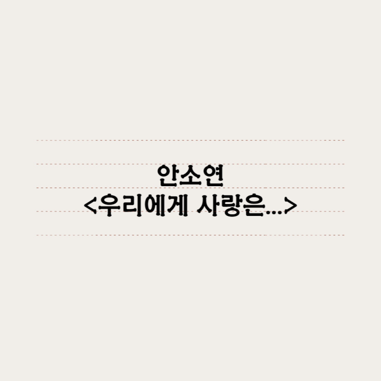  안소연 - 우리에게 사랑은...