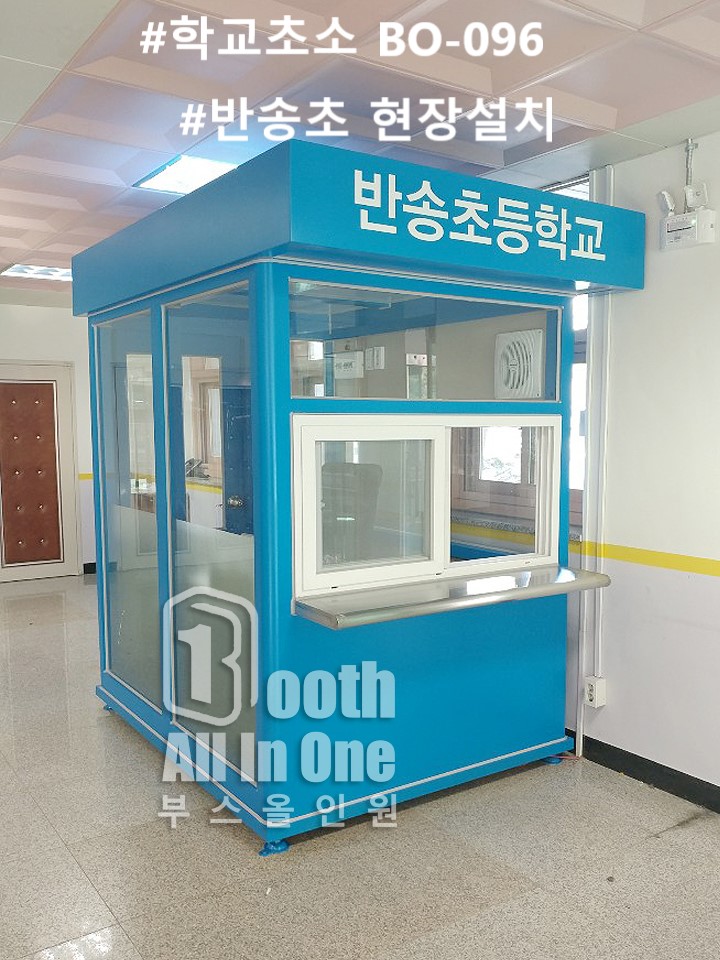  학교초소와 배움터지킴이실 정보