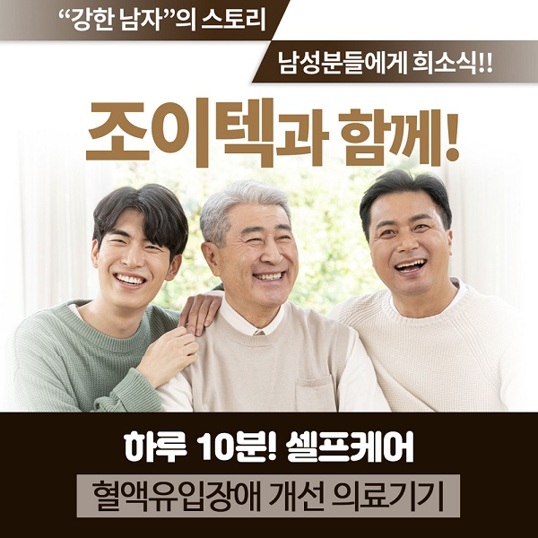  남성의 자신감 충전 [조이텍] 성기내의 혈액유입장애 개선