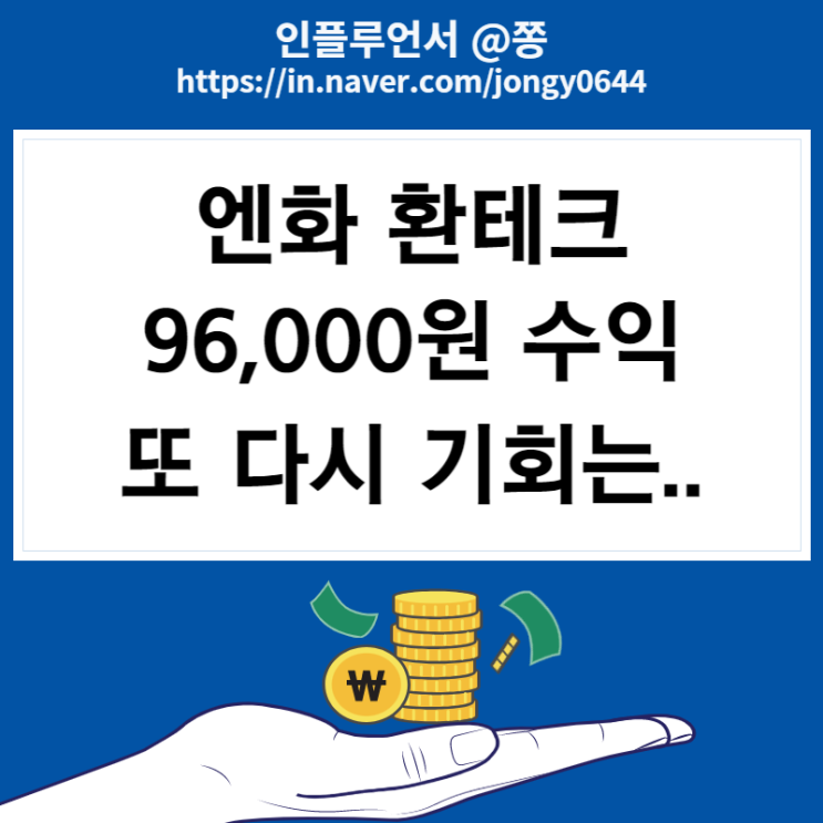 일본엔화투자 96,365원 수익 환테크 매도 (분할매수 중요성 물타기) 일본엔화투자 96,365원 수익 환테크 매도 (분할매수 중요성 물타기)