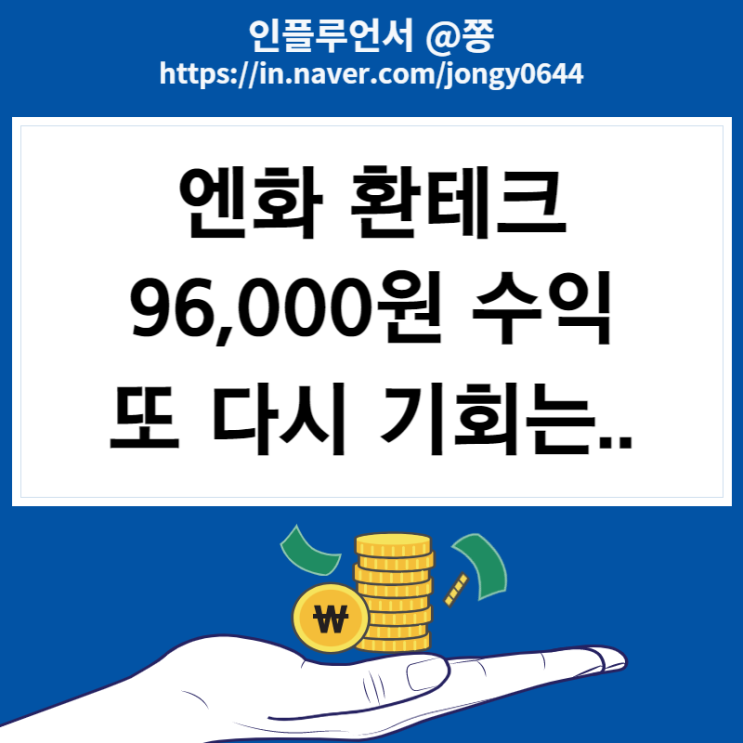 일본엔화투자 96,365원 수익 환테크 매도 (분할매수 중요성 물타기)