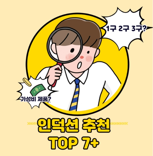  인덕션 추천 TOP 7+ 1구 2구 3구 별 알아보아요