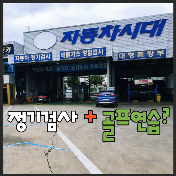  대구 동구/북구 자동차정기검사 골프연습장