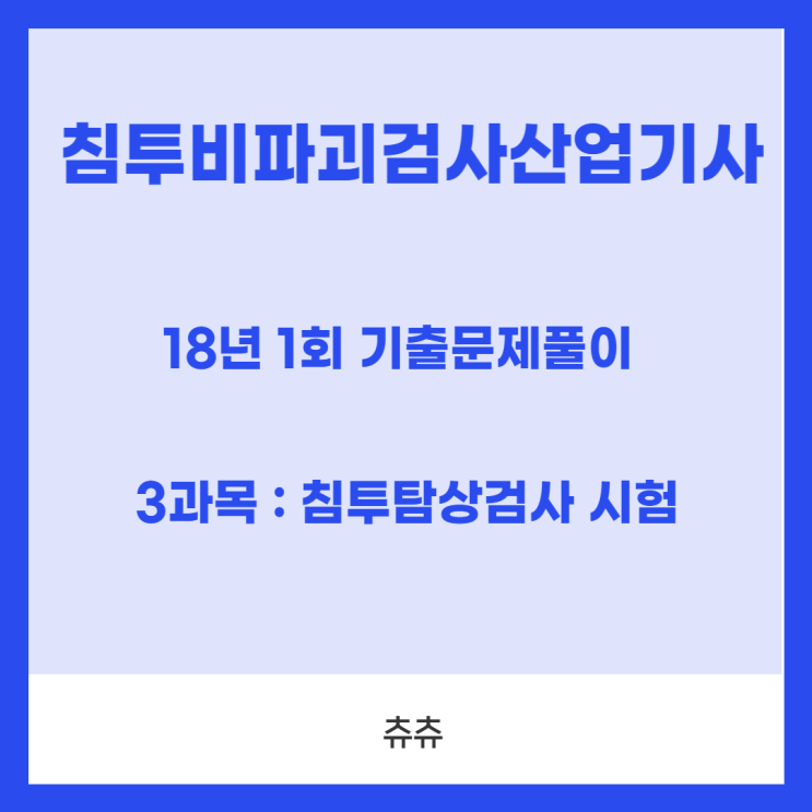 침투비파괴검사산업기사 필기 18년1회 침투탐상검사시험 기출문제풀이 침투비파괴검사산업기사 필기 18년1회 침투탐상검사시험 기출문제풀이