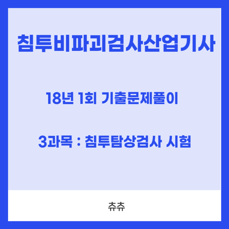 침투비파괴검사산업기사 필기 18년1회 침투탐상검사시험 기출문제풀이