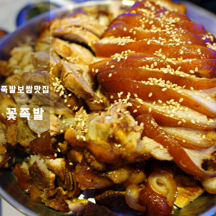  너가 좋아한 꽃족발 보쌈 돼지 족발 칼로리