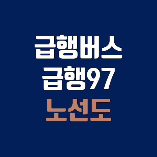 급행버스 급행97번 (배차간격, 노선도, 시간표, 첫차, 막차 / 인천 서구 왕길동 ↔ 인천 부평구 일신동(금마초등학교)) 급행버스 급행97번 (배차간격, 노선도, 시간표, 첫차, 막차 / 인천 서구 왕길동 ↔ 인천 부평구 일신동(금마초등학교))