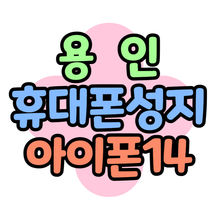 용인 휴대폰 성지 아이폰14 출시 전 아이폰13 할인 용인 휴대폰 성지 아이폰14 출시 전 아이폰13 할인