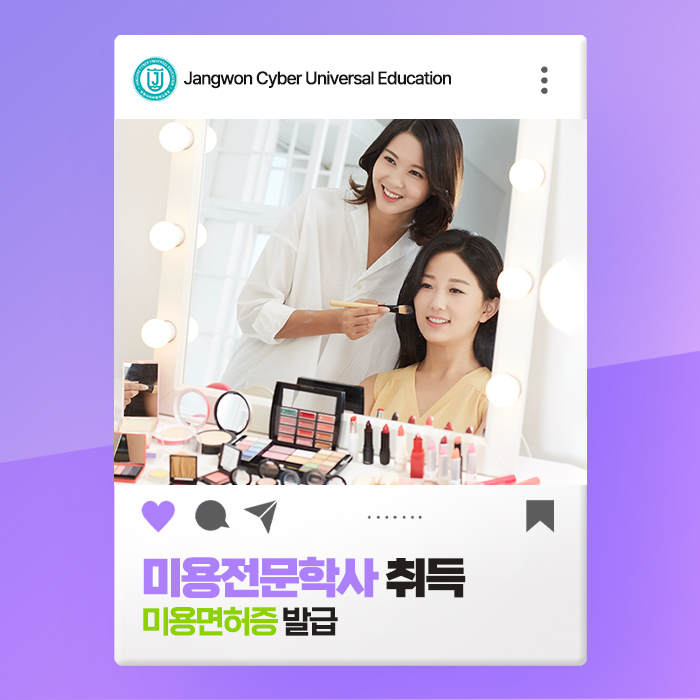  종합미용면허 간단하게 취득하는 방법은?