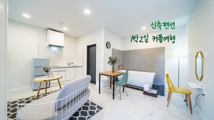  경포호수 인근에 위치한 경포대펜션 강릉 리베르떼 펜션 '104호'