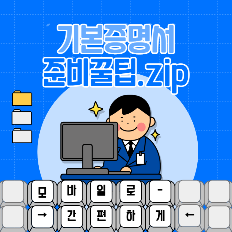  기본증명서 공인인증서 없이도 해외에서 준비가 가능해요!