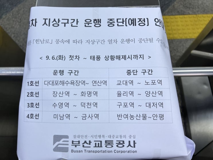  #힌남노 북상에 9월 6(화)"부산지하철운행일시중단 결정에 따른 지하철노선공유합니다.