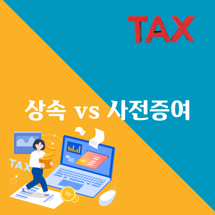  상속 vs 사전증여, 절세에 유리한 것은?