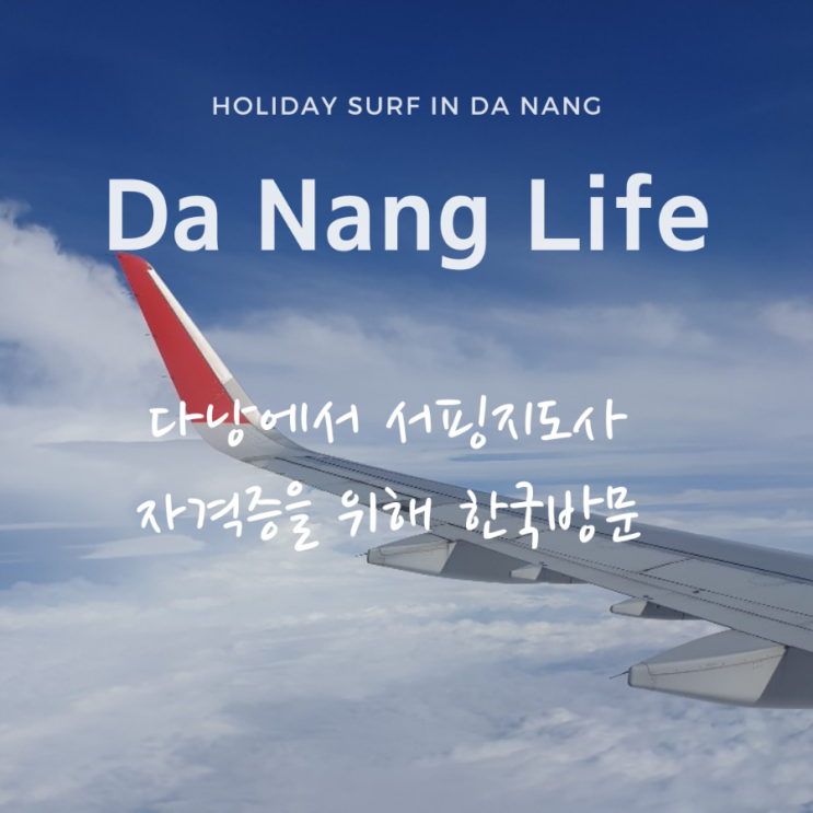  다낭에서 서핑지도사 자격증을 위해 한국방문