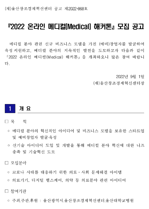 2022년 온라인 메디컬(Medical) 해커톤 모집 공고 2022년 온라인 메디컬(Medical) 해커톤 모집 공고