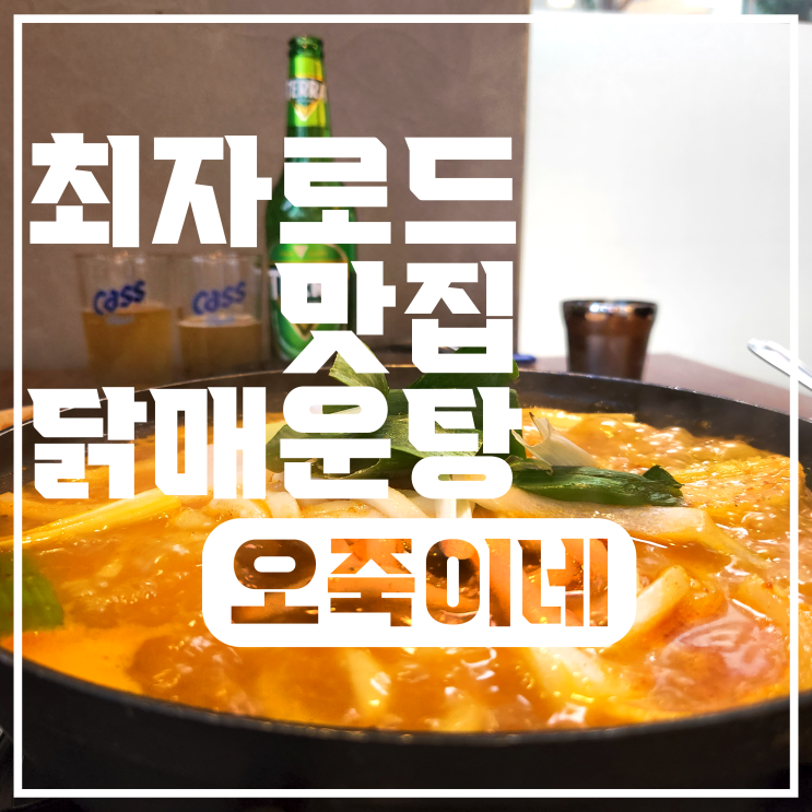  익선동 맛집 최자로드 닭매운탕 l 오죽이네 신관 후기, 본점 차이