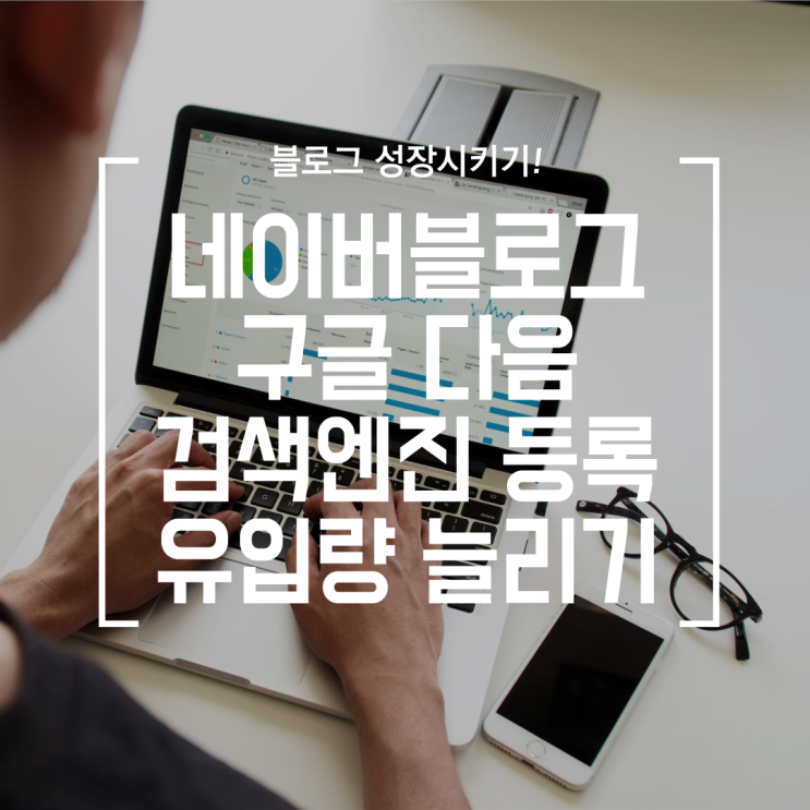  [블로그] 네이버 블로그 구글, 다음, 줌 에서 검색 가능하게 만들기 (ft. 키자드, 블로그 성장, 상위노출, 방문유입량증가)