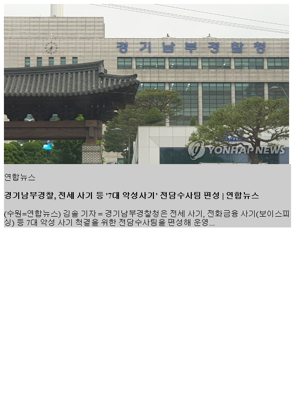 경기남부<b>경찰</b>, 전세 <b>사기</b> 등 '7대 <b>악성사기</b>' 전담수사팀 편성