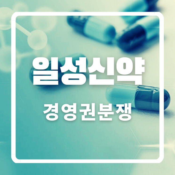 일성신약 경영권분쟁 주식분석 (feat 삼성물산)