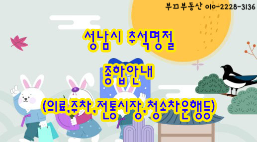 <b>성남시 추석</b>연휴 코로나검사,진료/운영약국/<b>전통시장</b>... 