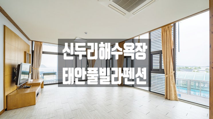  다양한 부대시설이 있어 즐거운 휴가를 보낼수 있는 태안풀빌라펜션 태안 자작나무리조트