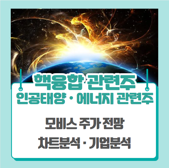  핵융합 관련주, 인공태양 관련주, 신재생에너지 관련주(모비스 주가 차트분석)