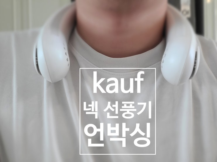  KAUF 넥 밴드 선풍기 리뷰(Feat. 5세 아들이 준 선물)