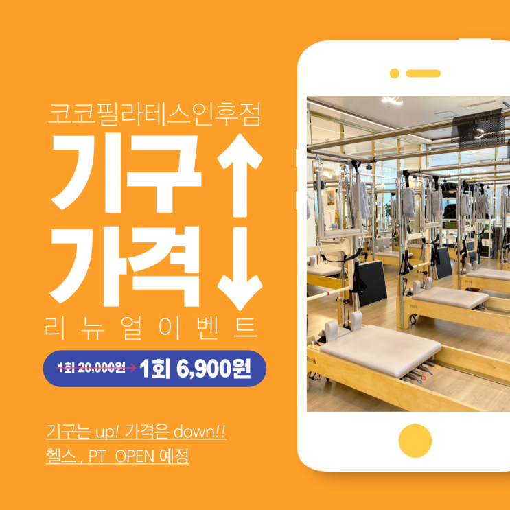  인후동기구필라테스  코코 인후점에서 특별이벤트 적용받아 다이어트 재밌게 해봐요